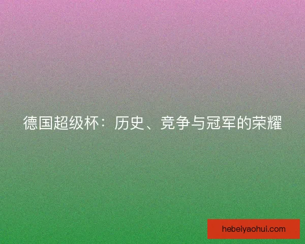 德国超级杯：历史、竞争与冠军的荣耀