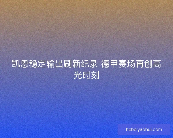 凯恩稳定输出刷新纪录 德甲赛场再创高光时刻