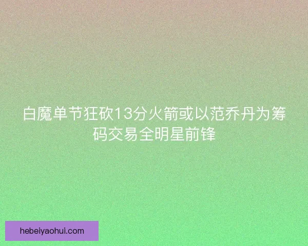 白魔单节狂砍13分火箭或以范乔丹为筹码交易全明星前锋