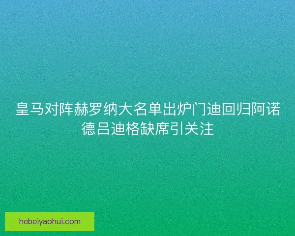 皇马对阵赫罗纳大名单出炉门迪回归阿诺德吕迪格缺席引关注